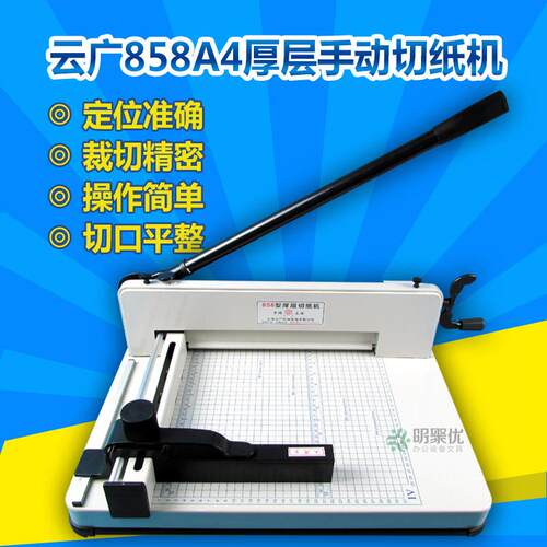 云广858A4手动切纸机 A4尺寸厚层切纸设备 含底座组合