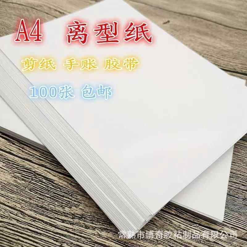 A5A4防粘纸离型纸手帐专用单双面防粘硅油离型纸厂家单张