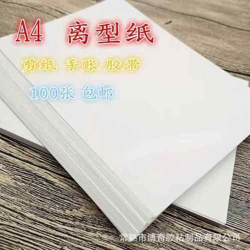 A5A4防粘纸离型纸手帐专用单双面防粘硅油离型纸厂家单张