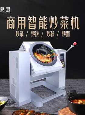 御灵自动炒菜机商用大型餐馆酒店烹饪机食堂炒锅滚筒炒饭机烤肉