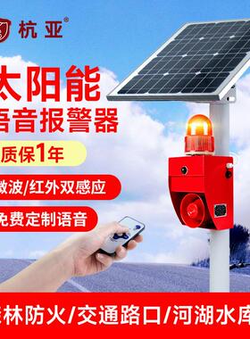 YS-01WS-P太阳能森林防火语音提示器微波红外感应道口声光报警器