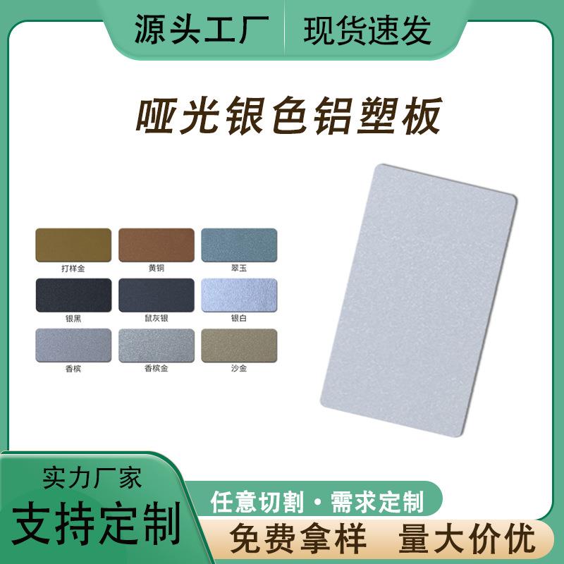哑光银色铝塑板m4mm颜色齐全铝塑板耐腐蚀单色防火铝塑