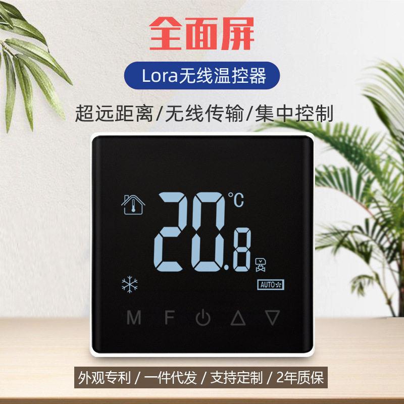无线联网Lora中央空调开关风机盘管控制面板两管制/四管制温控器