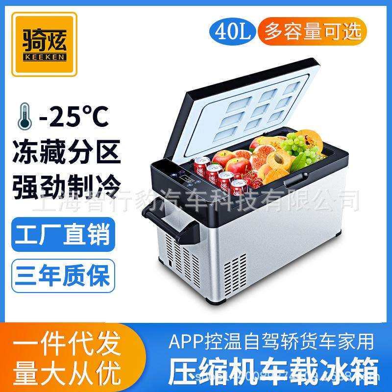 骑炫车载冰箱压缩机制冷12V24V大货车用汽车卡车车家两用小型冰柜