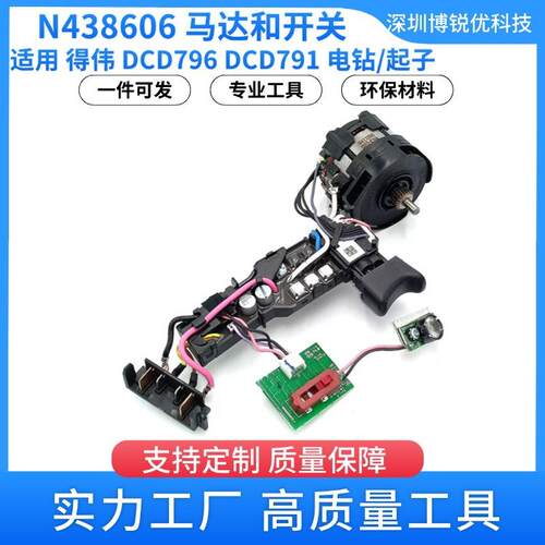 N438606马达开关 得伟DCD796电钻起子电工电动工具配件DCD791 18v
