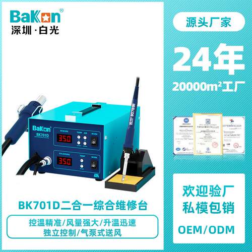 Bakon白光BK701D热风焊台电烙铁可调温恒温维修数显二合一焊台
