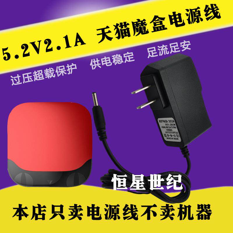 天猫魔盒M16M13M17充电器 天猫网络机顶盒子5.2V电源线适配器9198