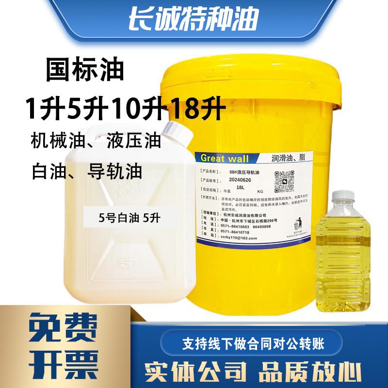 国标散装导轨油抗磨液压油32号46号68号机械油齿轮油机油5号白油
