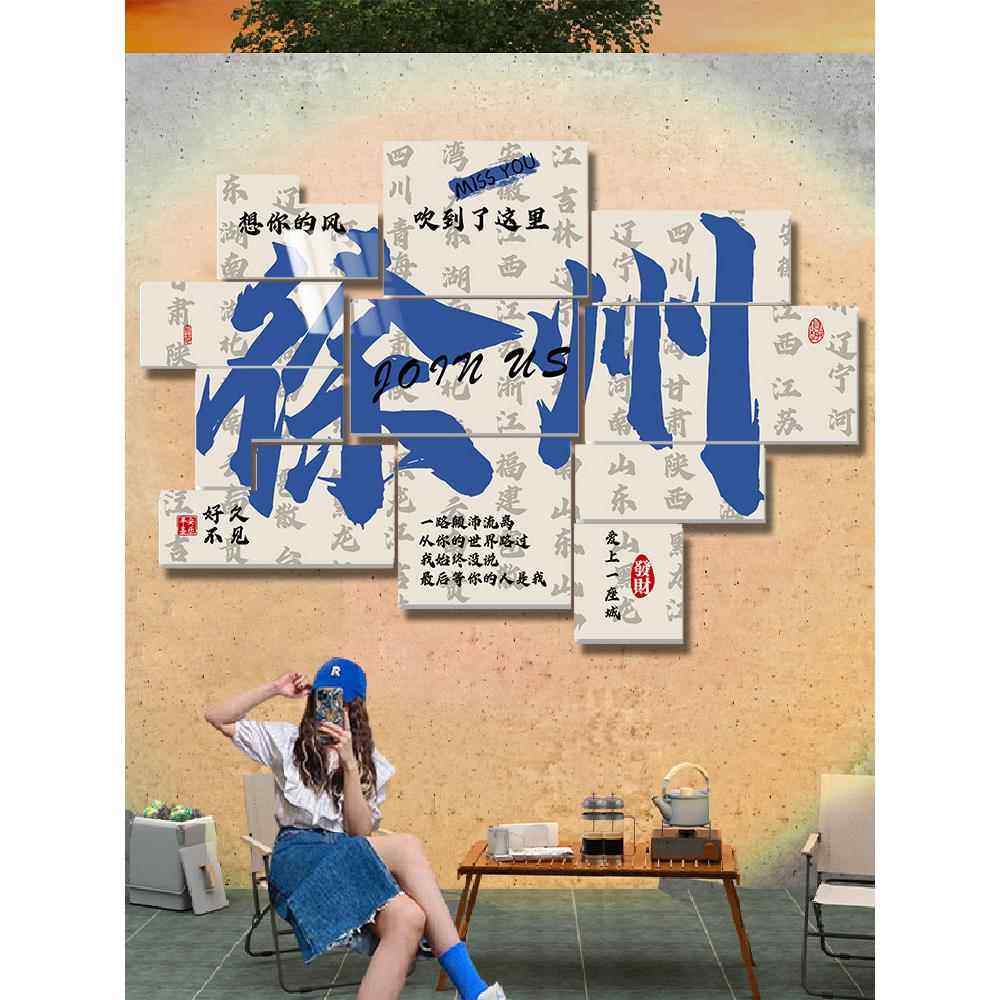 民宿网红墙拍照区打卡地名装饰背景墙面氛围布置小院露营风墙贴纸,家居饰品,文化墙贴,淘宝优惠券,粉丝福利购,淘宝优惠卷