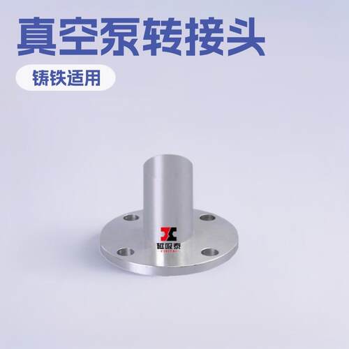 带法兰盘转接头用于2X真空泵连接管道用，可根据要求配制旋片泵