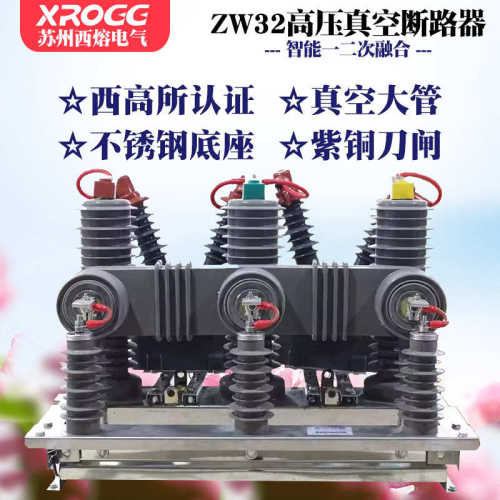 西熔10kv高压真空断路器ZW32-12G/630一二次融合智能柱上分界开关