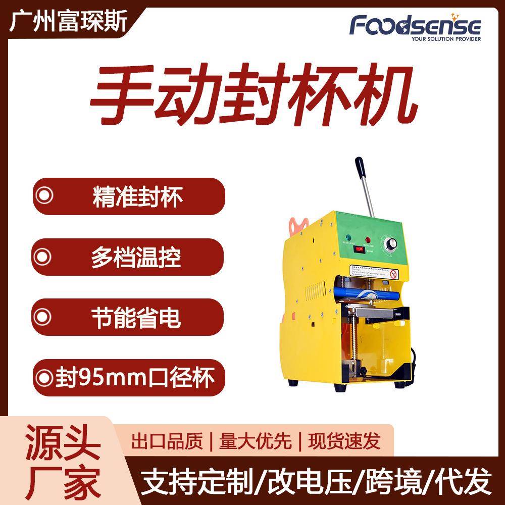 富琛斯手动饮料封膜机奶茶店早餐店果汁饮料豆浆商用封口机封杯机