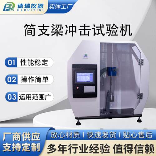 简支梁冲击试验机塑料/金属材料冲击强度测试仪实验室检测设备