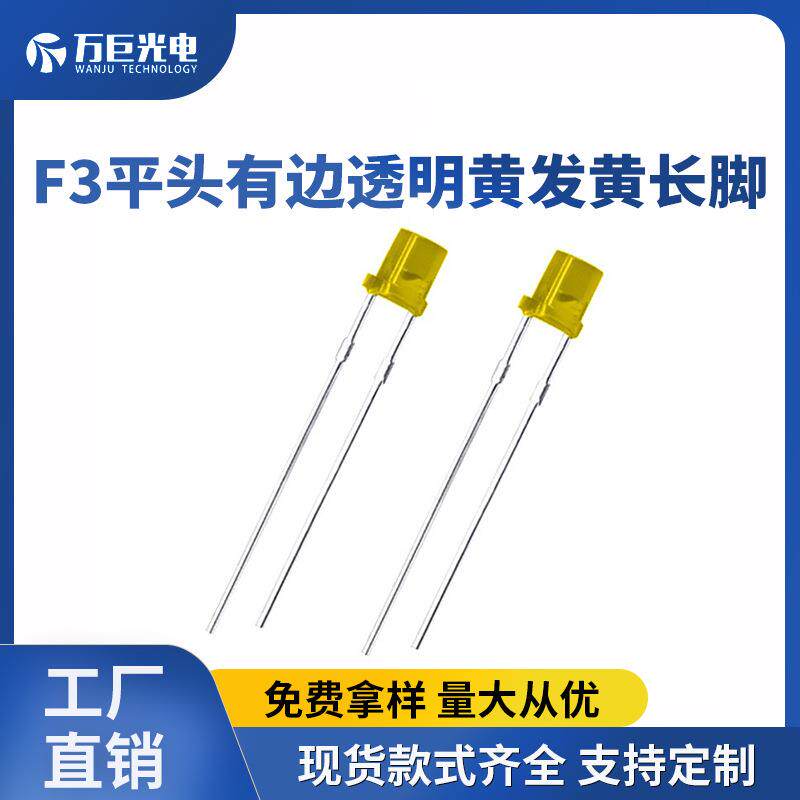 3mm直插led灯珠F3平头有边透明黄色信号指示灯长脚高亮发光二
