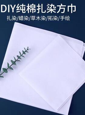 儿童正方形扎染方巾拓印棉布手工DIY白布专用面料毛巾刺绣布料