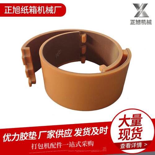 纸箱机械配件模切机优力胶垫圆压圆模切胶垫耐磨聚氨酯四联模切垫
