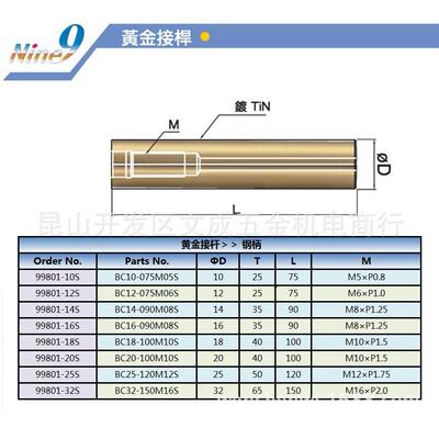 Nine9黄金接杆 99801-18S BC18-100M10S/99801-20S BC20-100M10S