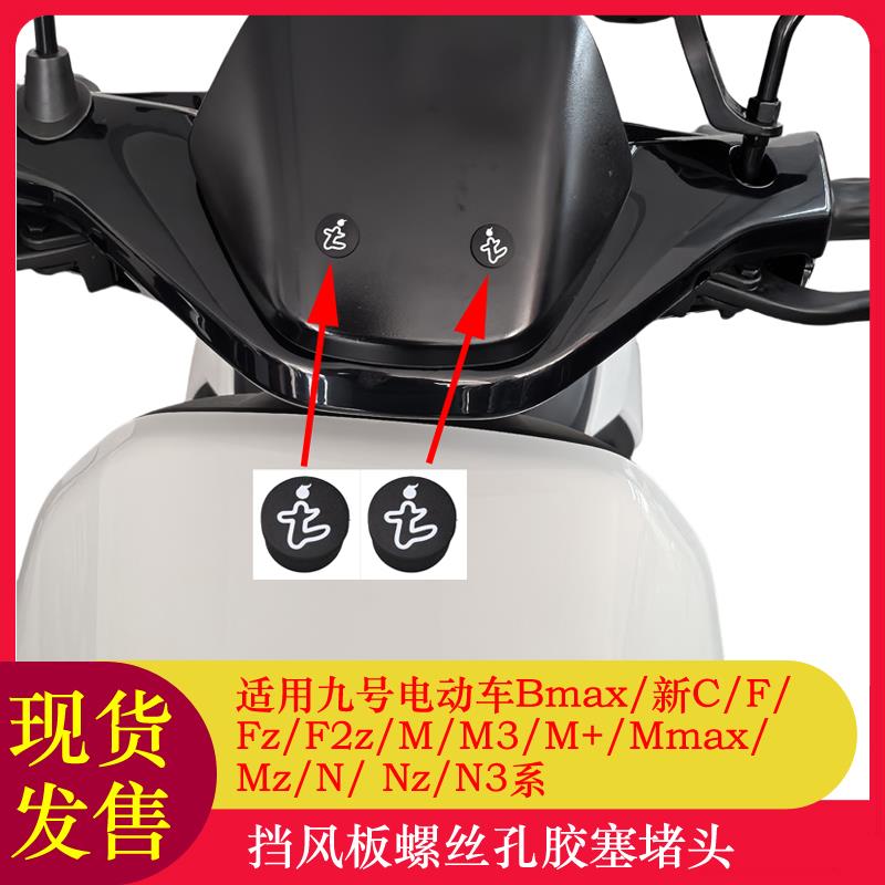 适用九号电动车挡风板螺丝孔阻流塞F90M95C90N70C挡风阻流塞胶塞