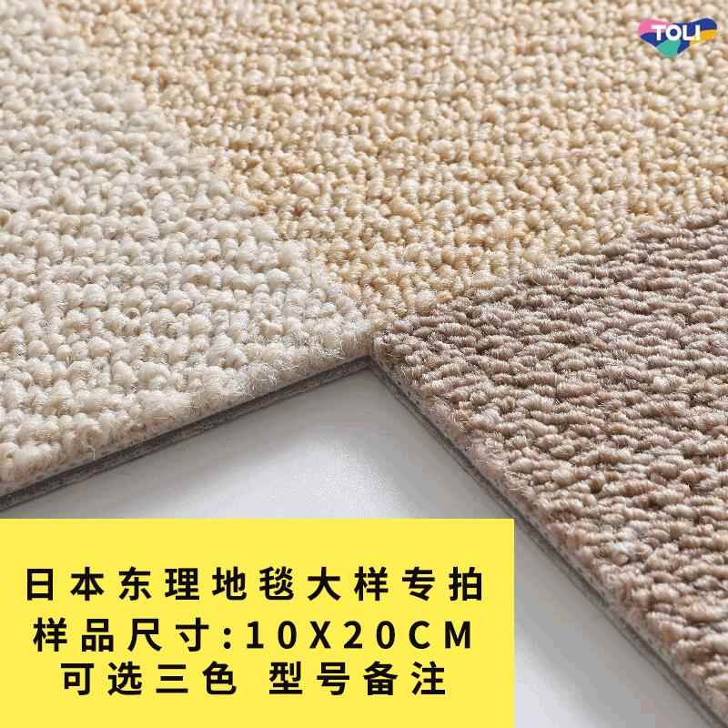 日本东理地毯样片TOLI家用方块地毯儿童房拼接环保地毯客厅地毯