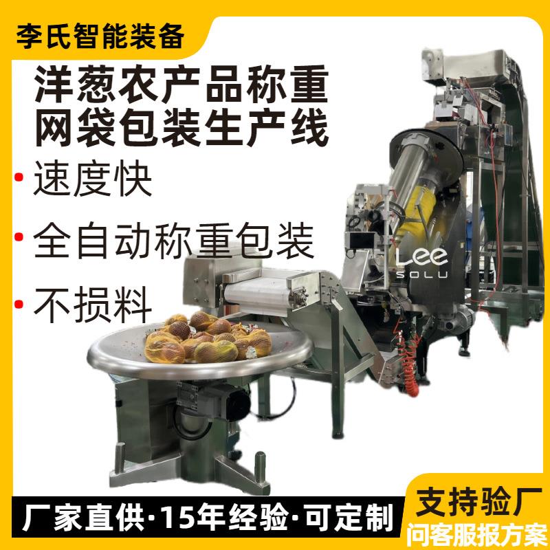 全自动网袋包装生产线 洋葱土豆柑橘包装机 提升输送理料