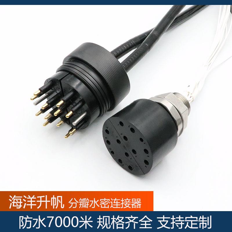 海洋升帆水密连接器分瓣型12芯接插件7000米防水安装简单实力