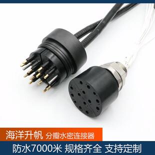 海洋升帆水密连接器 分瓣型12芯接插件 7000米防水 安装简单 实力