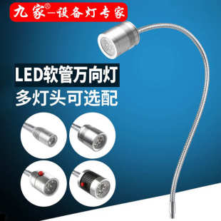 九家机器照明灯led机床工作灯24V220V车床螺牙鹅颈射灯软管万向灯