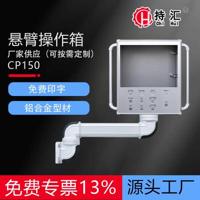 CP150/CP180触摸屏箱铝型材悬臂控制箱机床吊臂操作箱旋转吊臂