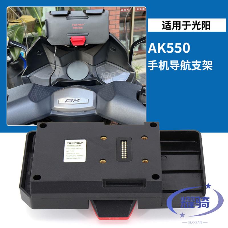 适用光阳AK550改装导航支架 摩托车靠背配件手机架扩展支架改装件