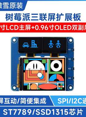 微雪 树莓派 2寸LCD三联屏扩展板IPS屏 0.96寸蓝色OLED双副显示屏