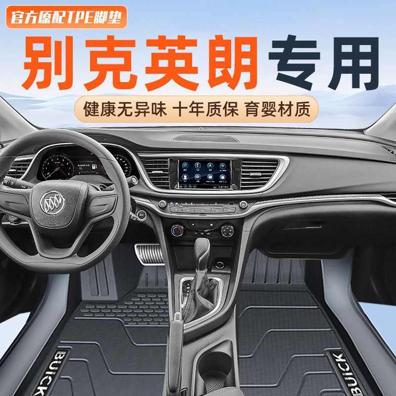 适用别克英朗脚垫TPE包围主驾驶地毯式21款套汽车后备箱垫整车