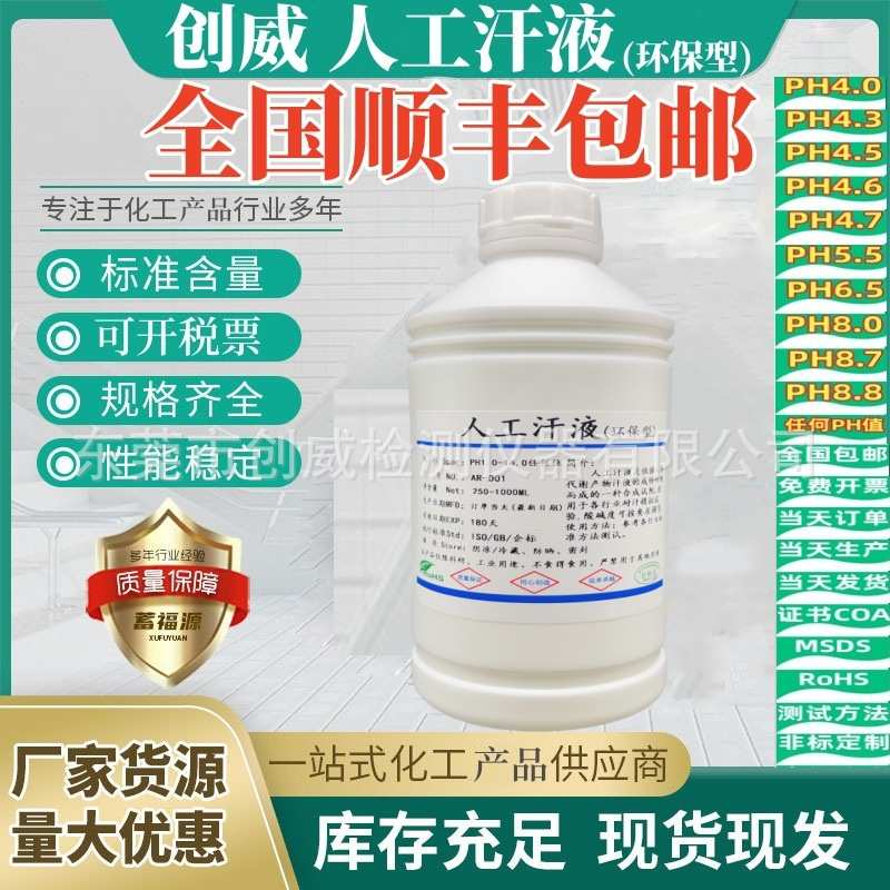 创威人工汗液PH4.7 手工汗水 PH8.8耐汗测试剂ph6.5 人造模拟汗