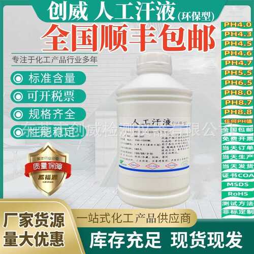 创威人工汗液PH4.7 手工汗水 PH8.8耐汗测试剂ph6.5 人造模拟汗