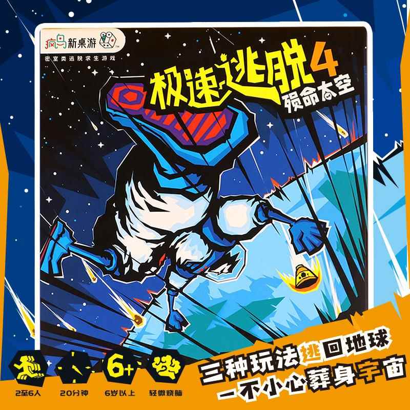 极速逃脱4殒命太空 密室逃生急速逃命休闲桌游卡牌多人桌面游戏纸