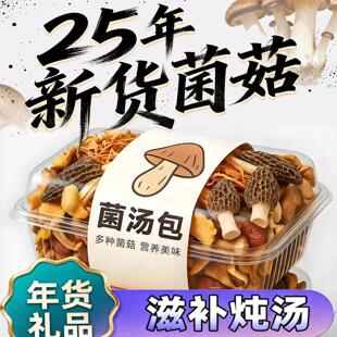 菌菇礼盒云南八珍菌汤包特产菌菇包虫草花煲汤食材料羊肚菌干货