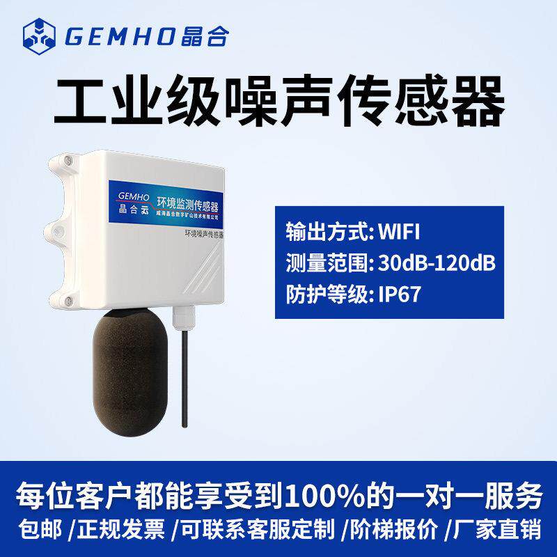 高档环境音传感器485/0-5V/0-1声0V/4-20m噪A噪测量器4G贝气象分