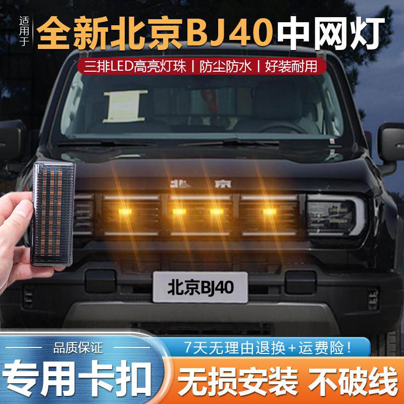 适用于 于新款北京BJ40专用改装中网小黄灯车头日行灯汽车装饰气