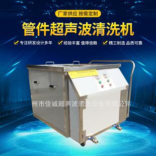 制 超声波清洗机管件超声波清洗机特殊超声波清洗机定