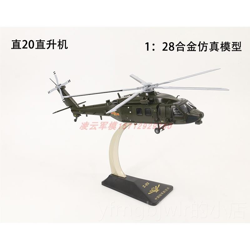 新款直20升直机模型Z20直升机合金模型直军升模型武直2机0事模型