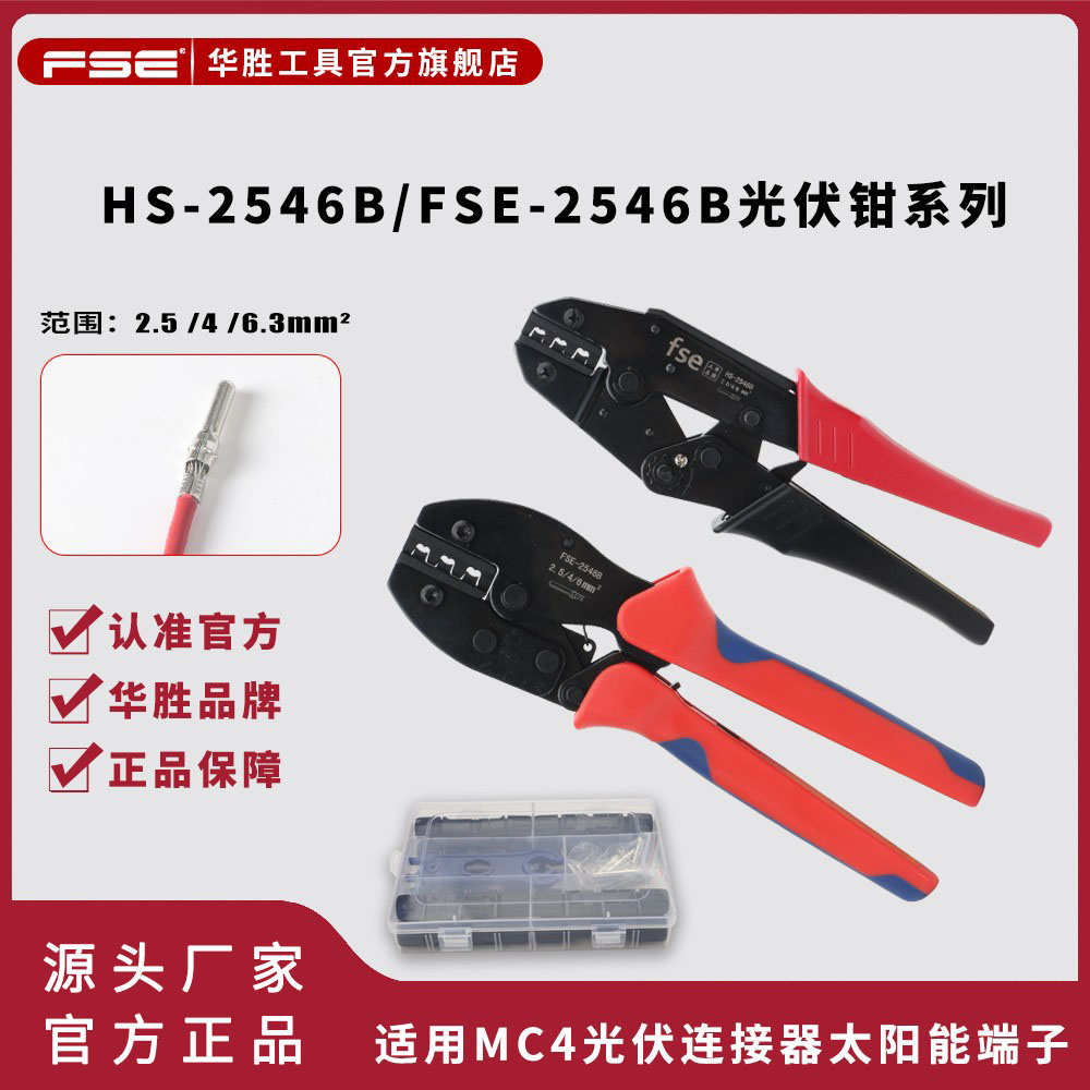 华胜2546B套装MC4光伏连接器端子压线钳太阳能端子线缆专用压接钳