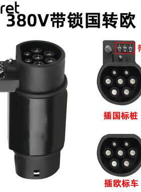贝雷特新能源电动汽车充电桩转接头GB/T转TYPE2枪头转换头国标转