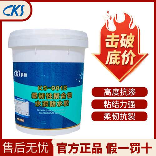 科顺防水涂料KS901B柔性JSII型聚合物水泥厨卫屋面补漏屋顶防水胶
