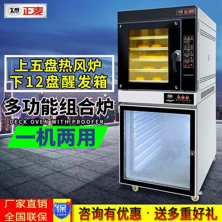 多功能组合炉发酵箱一体机电烤箱5盘热风炉下连12盘面包醒发箱