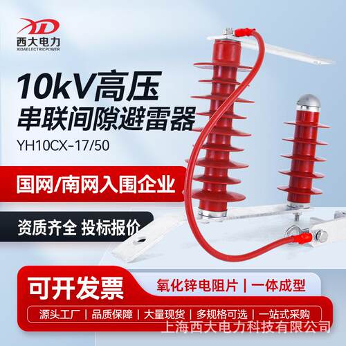 西大电力10KV氧化锌避雷器YH10CX-17/50串联间隙型高压避雷器