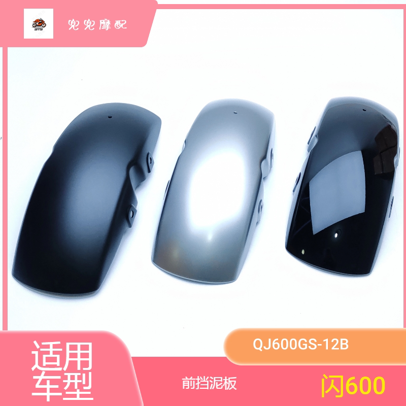 前12b板前左右泥瓦泥板-水600挡支架闪qj600挡泥板前钱江装饰板