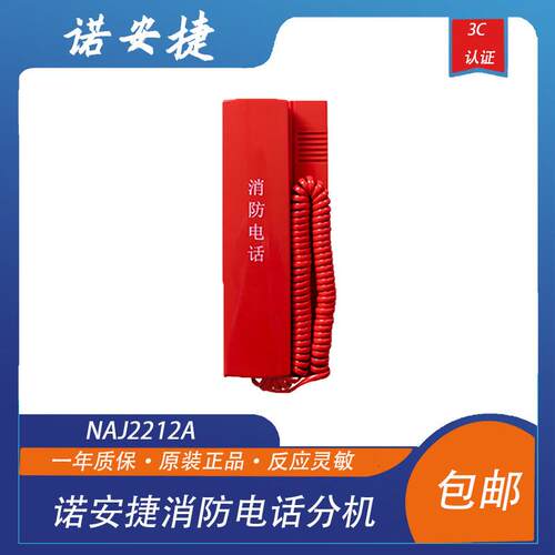 诺安捷电话分机NAJ2212A消防电话分机诺安捷电话分机现货