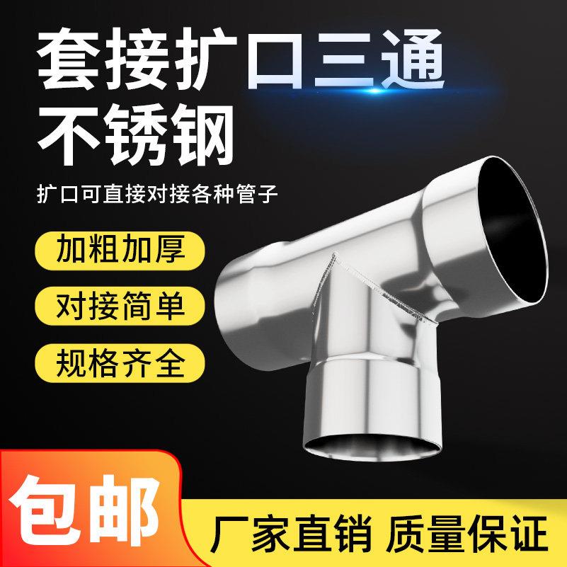 不锈钢三通接头套接304国标焊接变径异径T型管配件下排水管接头