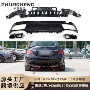 适用于奔驰C级尾唇尾喉W205改19款 C63AMG尾唇尾喉小包围套件