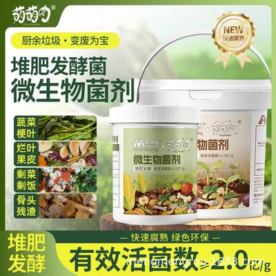 堆肥发酵菌剂有机物料腐熟堆肥菌种发酵厨余垃圾农家肥发酵剂