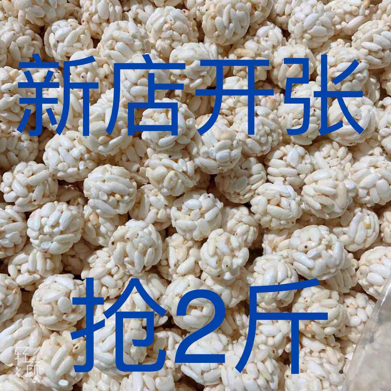 厂家直销大米球米花糖爆米花老式手工零食散装儿时味道童年回忆,零食/坚果/特产,膨化食品,淘宝优惠券,粉丝福利购,淘宝优惠卷
